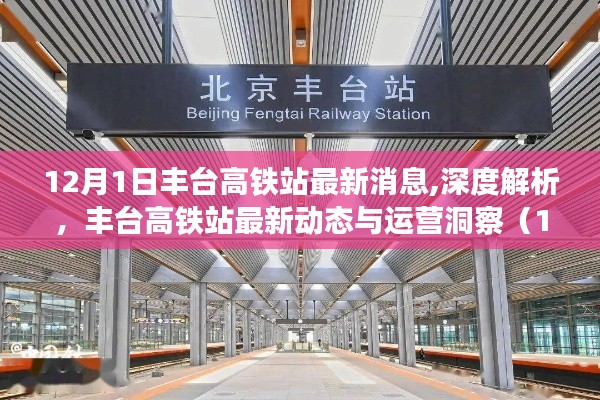 丰台高铁站最新动态深度解析与运营洞察（12月1日更新消息）