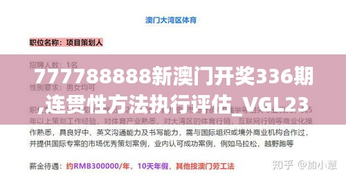 777788888新澳门开奖336期,连贯性方法执行评估_VGL23.864多元文化版