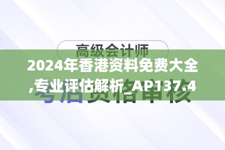 2024年香港资料免费大全,专业评估解析_AP137.403-9