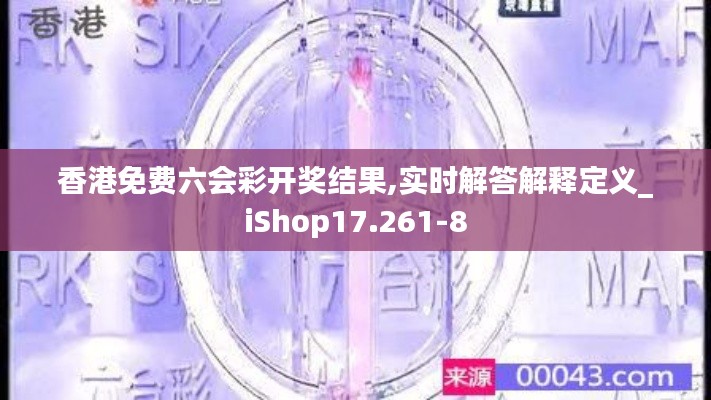 香港免费六会彩开奖结果,实时解答解释定义_iShop17.261-8