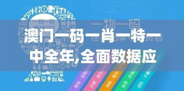 澳门一码一肖一特一中全年,全面数据应用实施_优选版44.410-8