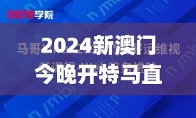 2024新澳门今晚开特马直播,快速解答策略实施_Linux13.719-5