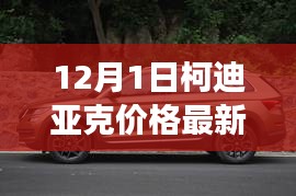 柯迪亚克车型深度评测与介绍，最新价格动态及用户洞察（12月更新版）