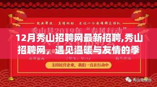 12月秀山招聘网最新招聘，温暖与友情的季节求职相遇