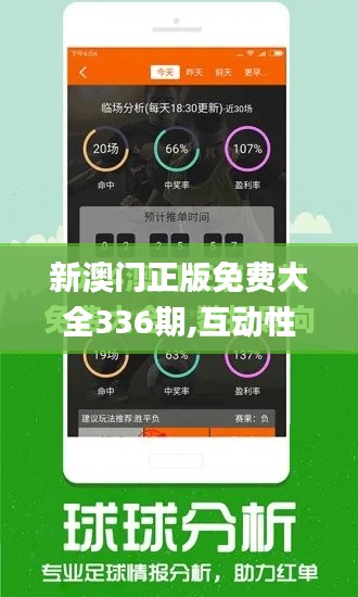 新澳门正版免费大全336期,互动性策略设计_YTF22.506触感版