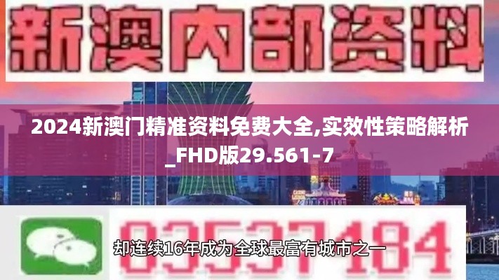 2024新澳门精准资料免费大全,实效性策略解析_FHD版29.561-7