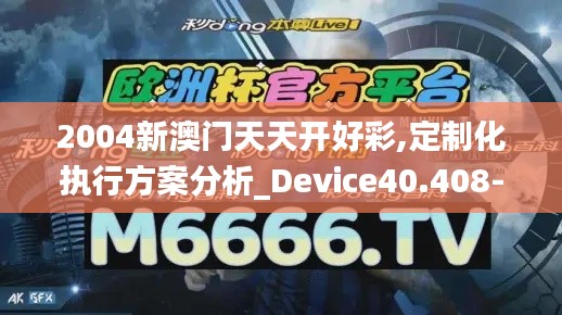 2004新澳门天天开好彩,定制化执行方案分析_Device40.408-1