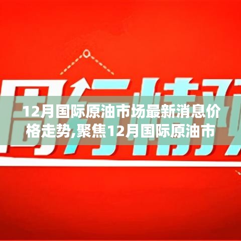 聚焦12月国际原油市场，最新消息、价格走势与深度分析