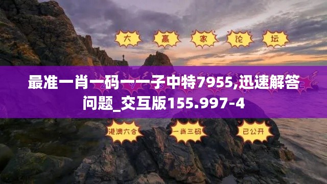 最准一肖一码一一子中特7955,迅速解答问题_交互版155.997-4