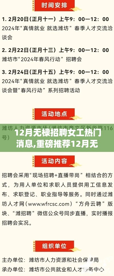 12月无棣女工招聘热潮来袭，就业机会火热大放送