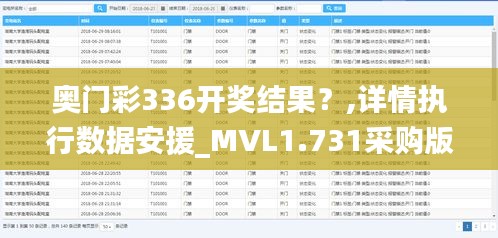 奥门彩336开奖结果？,详情执行数据安援_MVL1.731采购版