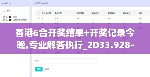 香港6合开奖结果+开奖记录今晚,专业解答执行_2D33.928-4