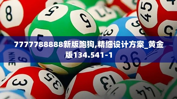 7777788888新版跑狗,精细设计方案_黄金版134.541-1