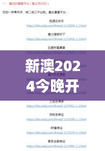 新澳2024今晚开奖资料,快速响应方案_顶级款87.115-1