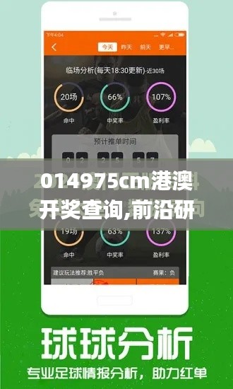 014975cm港澳开奖查询,前沿研究解析_P版74.430-4