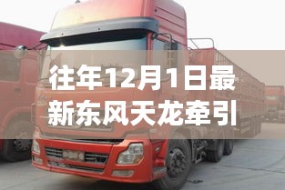 东风天龙牵引车，科技重塑道路，驾驭未来之旅新车型发布