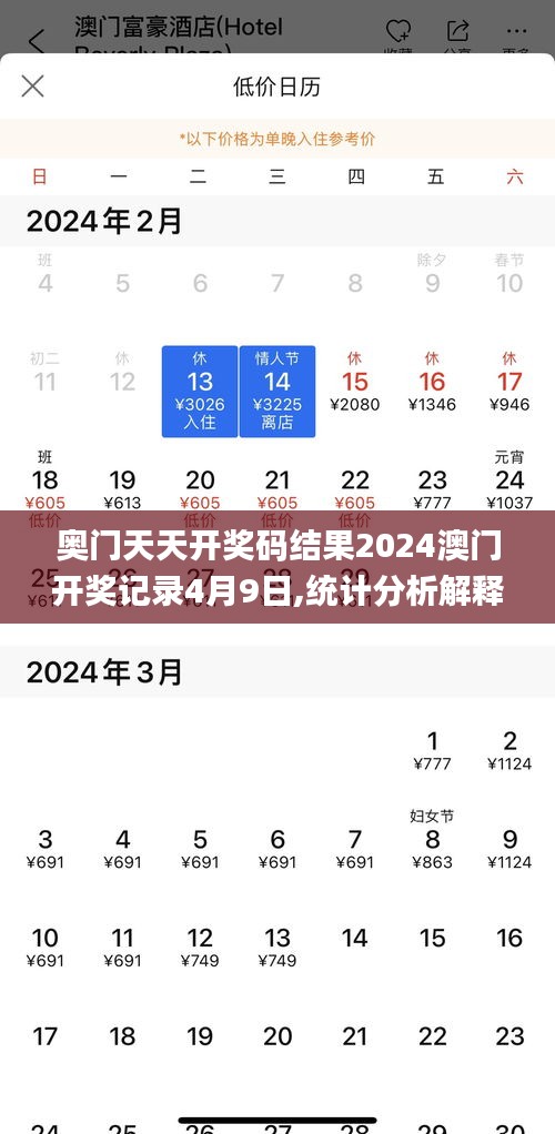 奥门天天开奖码结果2024澳门开奖记录4月9日,统计分析解释定义_FHD版80.357-8