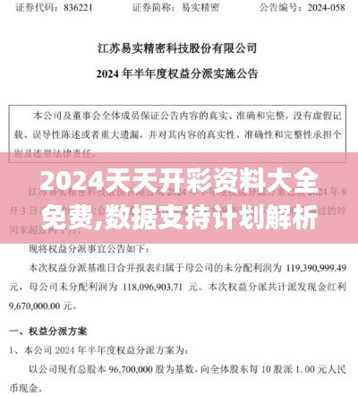 2024天天开彩资料大全免费,数据支持计划解析_FT39.967-5