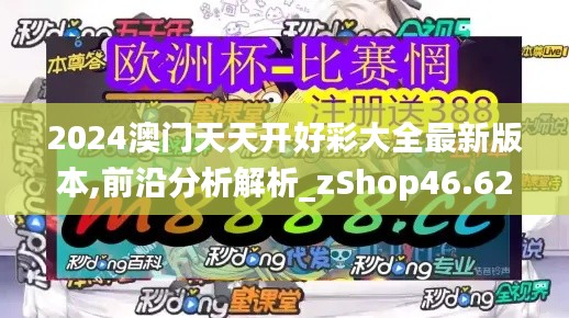 2024澳门天天开好彩大全最新版本,前沿分析解析_zShop46.626-7