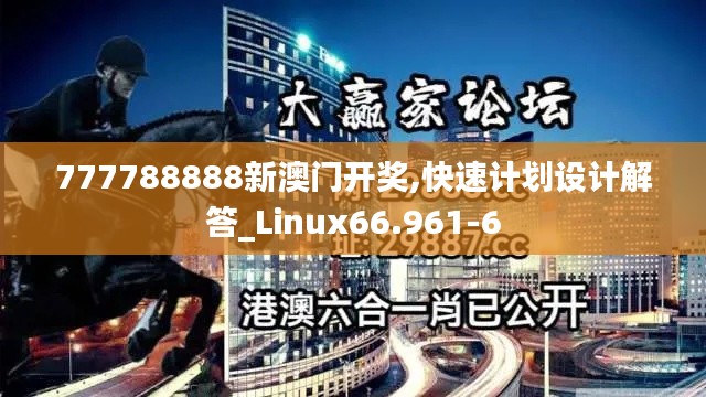 777788888新澳门开奖,快速计划设计解答_Linux66.961-6