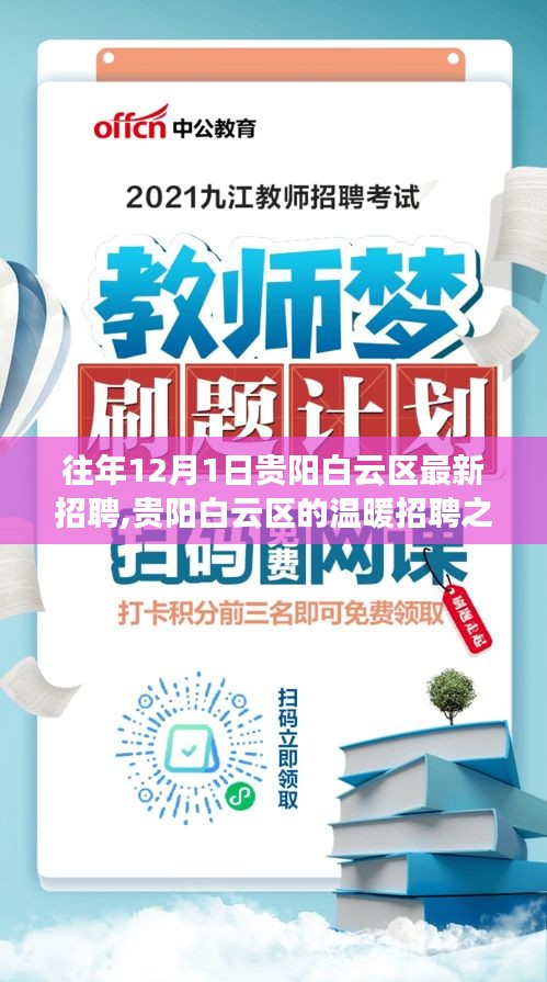 贵阳白云区温暖招聘之旅，友情、机遇与爱的交汇日