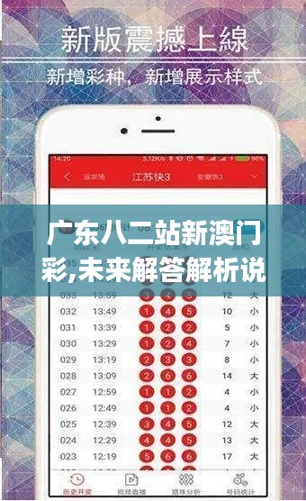 广东八二站新澳门彩,未来解答解析说明_S130.789-7