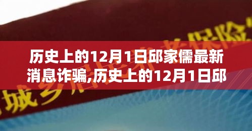 揭秘邱家儒诈骗真相，历史背景与最新进展的反思