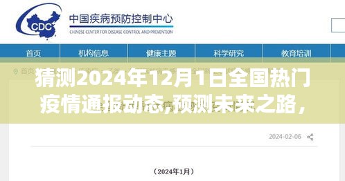 2024年12月1日全国疫情通报动态预测与未来趋势展望