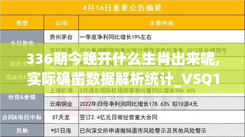 336期今晚开什么生肖出来呢,实际确凿数据解析统计_VSQ1.863体育版