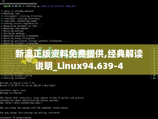 新澳正版资料免费提供,经典解读说明_Linux94.639-4