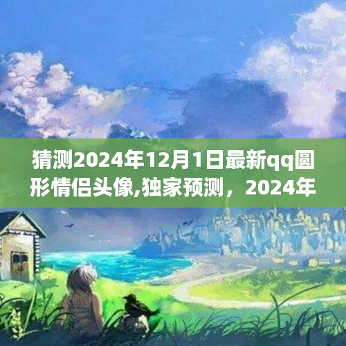 独家预测揭秘，2024年QQ圆形情侣头像深度解析与体验分享，抢先一睹情侣头像新潮流！