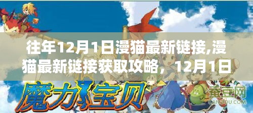 漫猫最新链接获取攻略，12月1日资源获取指南（适合初学者与进阶用户）