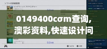 0149400cσm查询,澳彩资料,快速设计问题计划_Plus46.269-2