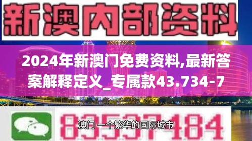 2024年新澳门免费资料,最新答案解释定义_专属款43.734-7