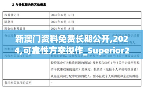 新澳门资料免费长期公开,2024,可靠性方案操作_Superior28.459-8