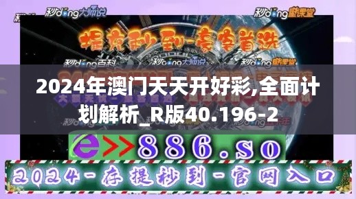 2024年澳门天天开好彩,全面计划解析_R版40.196-2