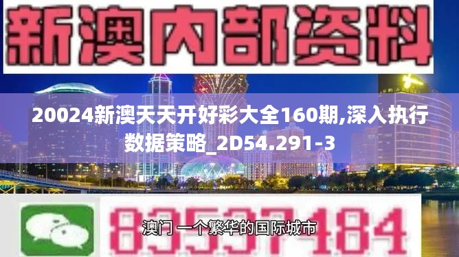 20024新澳天天开好彩大全160期,深入执行数据策略_2D54.291-3