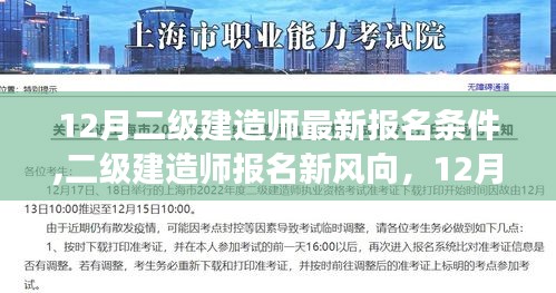 12月二级建造师最新报名条件深度解读与报名新风向