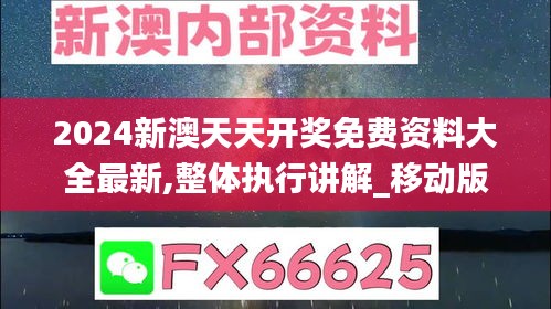 2024新澳天天开奖免费资料大全最新,整体执行讲解_移动版189.736-5