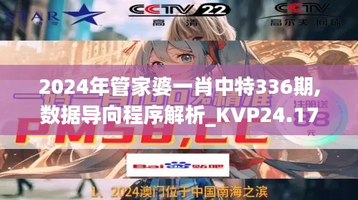 2024年管家婆一肖中特336期,数据导向程序解析_KVP24.179社交版