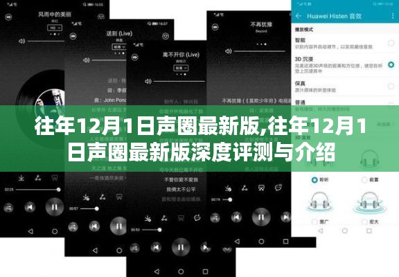 往年12月1日声圈最新版深度解析与评测报告