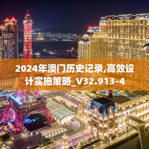 2024年澳门历史记录,高效设计实施策略_V32.913-4