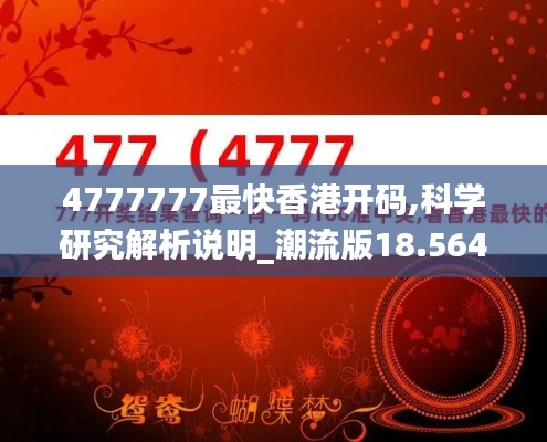 4777777最快香港开码,科学研究解析说明_潮流版18.564-1