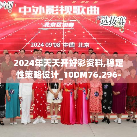 2024年天天开好彩资料,稳定性策略设计_10DM76.296-7