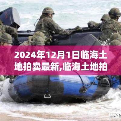 2024年临海土地拍卖最新动态，深度解读与观点阐述