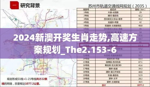 2024新澳开奖生肖走势,高速方案规划_The2.153-6