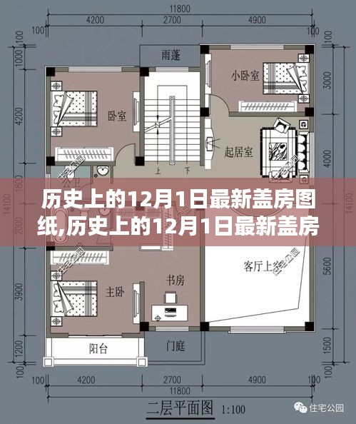 历史上的12月1日最新盖房图纸详解与全面评测