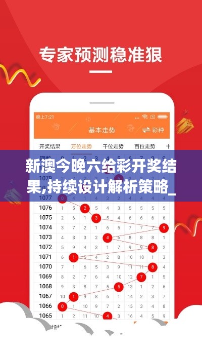 新澳今晚六给彩开奖结果,持续设计解析策略_理财版72.560-4