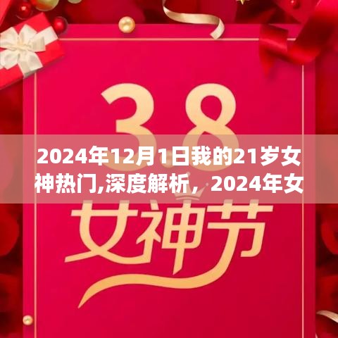 评测报告，我的女神之选——深度解析我的21岁女神产品，展望其在2024年的流行趋势