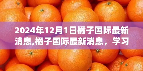 橘子国际学习变革引领未来，鼓舞与自信之光照亮前行之路（最新消息）